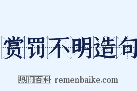 赏罚不明造句是什么意思的图片